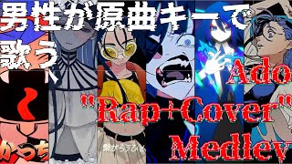 - 【男が原曲キーで】Ado ”Rap+Cover” Medley 【FM-kun】