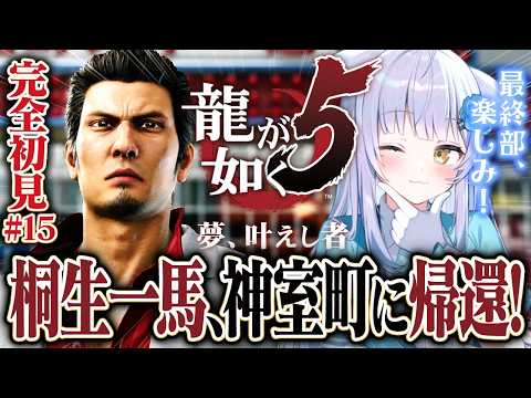 【龍が如く5 / 完全初見】最終部🔰桐生さん、おかえり!馬場ちゃんとの関わりは?【 #likeadragon / #yakuza5 】※ネタバレあり