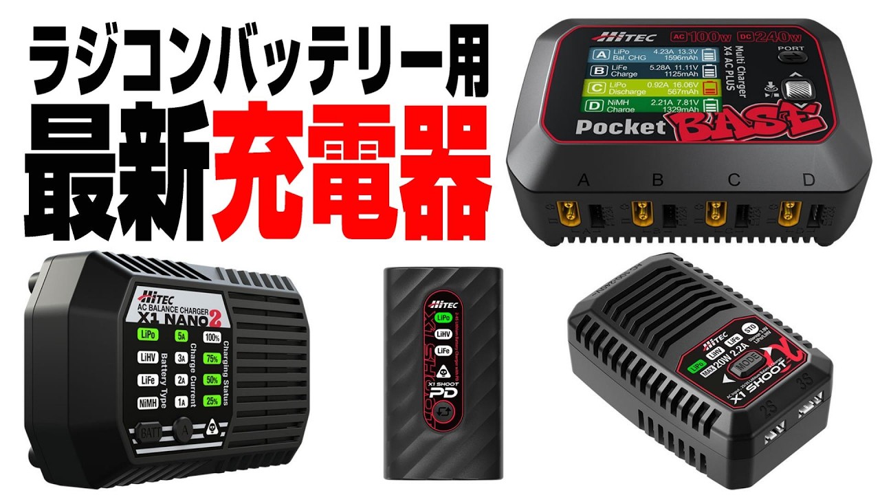 【4種類の最新RCバッテリー充電器を試してみた。】低価格で超便利、外出先でも使える小型充電器から無敵の大型カラーLCD4ポートマルチ充電器までハイテック最新充電器ポケットベース　ラジコン初心者