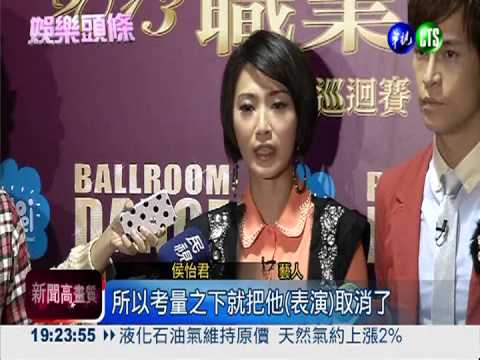 侯怡君男友變卦 缺席國標舞大賽