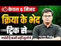 KRIYA IN HINDI KRIYA KE BHED क्रिया के भेद क्रिया ट्रिक 