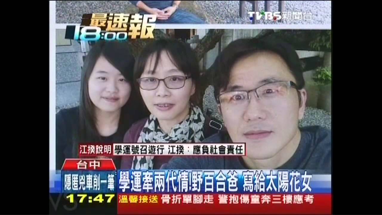 學運牽兩代情!野百合爸 寫給太陽花女