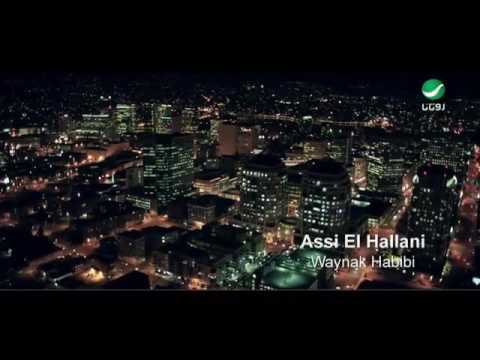 اغنيه عاصي الحلاني وينك حبيبي