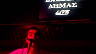 To diko sou amartima, Vradiazei - Vasilis Dimas