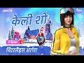 Kelly Show S05E05 Hindi Patch Updates OB47 Free Fire MAX