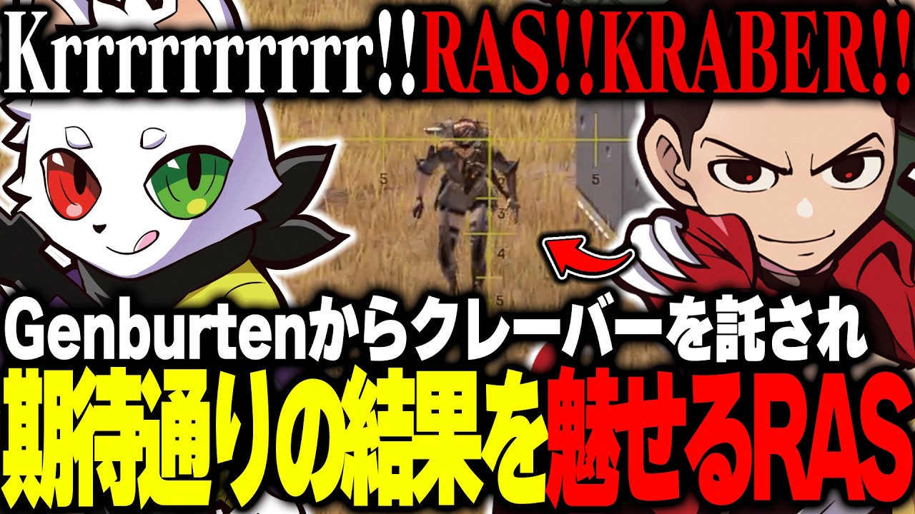 【Genburten×obly】Genburtenからクレーバーを使えと託され想像以上の結果を残すRAS【APEX】