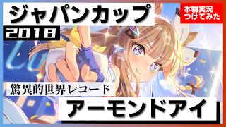【史実競馬レースを再現！】アーモンドアイ『常識を覆す高速の末脚！』2018年 ジャパンカップ (G1) 実況：小塚歩アナ　名実況　ウマ娘　MAD