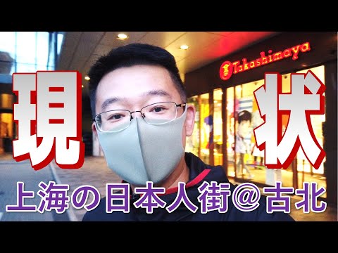 Situação atual da área de Gubei, onde vivem os japoneses em Xangai