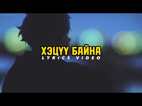 EBO ft. Twinpearly - Hetsuu Baina (Lyrics) Эбо ft. Twinpearly - Хэцүү байна (үгтэй)