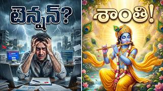 16-ఏ టెన్షన్ లేకుండా ప్రశాంతంగా జీవించడం ఎలా? | Bhagavad Gita Lesson1