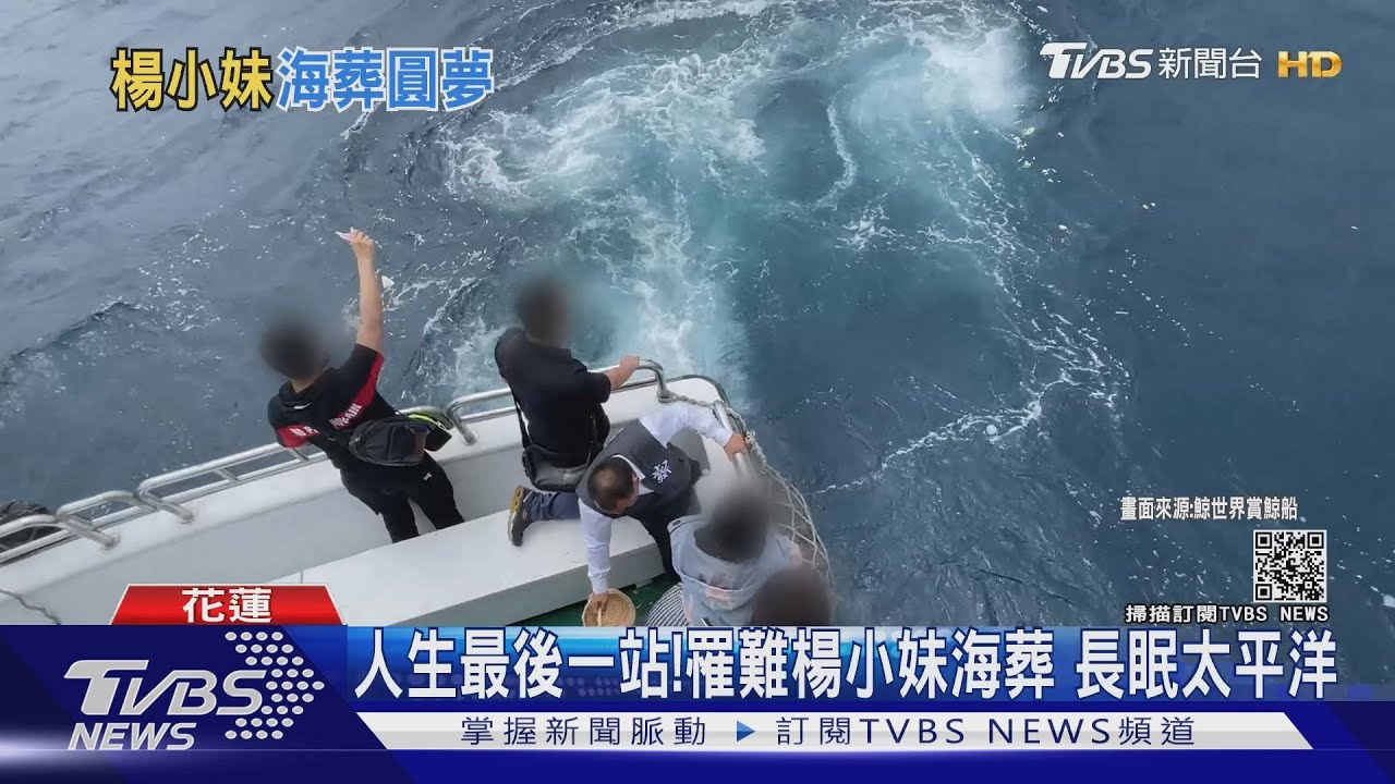 長眠太平洋! 台鐵罹難楊小妹「生前愛玩水」海葬圓家屬心願