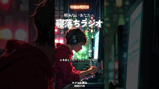 憂鬱な夜の過ごし方【コメントへのお返事】#寝落ち #睡眠 #睡眠導入 #雑談 #ラジオ #眠れない #寝落ちラジオ #podcast #寝ながら聞ける #眠る #あたおや