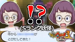信じられない"Sランク妖怪"を入手しました....【妖怪ウォッチ3スキヤキ】実況プレイ #8