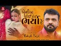 Beni Ba Roi Roi Bharya Re Rakesh Barot New Song New Latest Gujarati Lagan Geet 2023