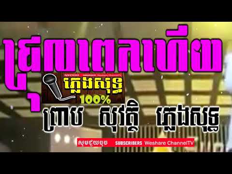 ជ្រុលពេកហើយ ភ្លេងសុទ្ធ ព្រាប សុវត្ថិ-Chrol Pek hery- Preap Sovatt- Plengsot