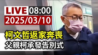 [爆卦] LIVE 柯文哲返家奔喪 父親柯承發告別式
