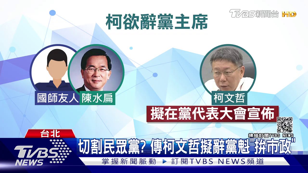 切割民眾黨? 傳柯文哲擬辭黨魁「拚市政」