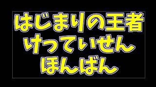 【チャンピオンズ】始まりの王者決定戦！本番！【ポケモン】