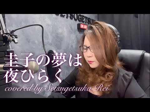 圭子の夢は夜ひらく のサムネイル