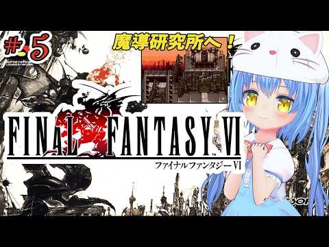 【ファイナルファンタジーⅥ】#5 はじめてのふぁいなるふぁんたじーろく　近づく、予感。？【ＳＦＣ版】【FFⅥ/FF6】女児Vtuber[白帆まひゆ]レトロゲーム