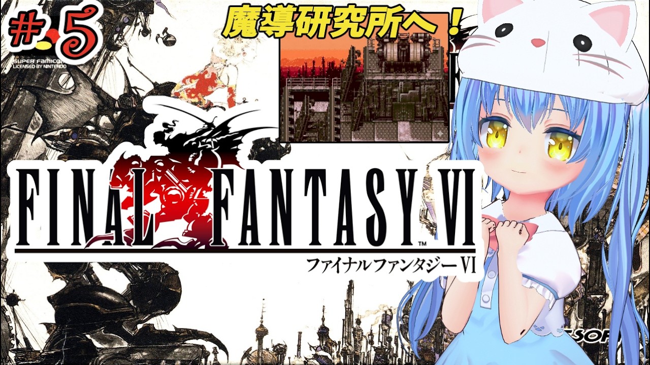 【ファイナルファンタジーⅥ】#5 はじめてのふぁいなるふぁんたじーろく　近づく、予感。？【ＳＦＣ版】【FFⅥ/FF6】女児Vtuber[白帆まひゆ]レトロゲーム
