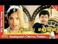 வால்பாறை சின்னப்பொண்ணு பாடல் பெரிய ம