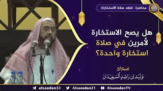 صورة هل يصح الاستخارة لأمرين في صلاة استخارة واحدة ؟