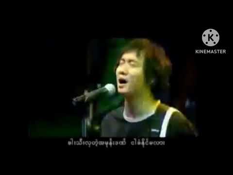 အပြစ်တစ်ခုဖန်ဆင်း(karaoke ကာရာအိုကေ) မျိုးကြီး