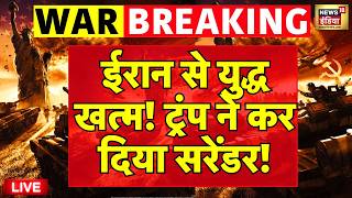 Iran Vs US-Israel War LIVE: ईरान से खत्म हुई जंग? ट्रंप ने कर दिया सरेंडर! | Trump | Breaking News 