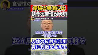 【堀江貴文】朝食とると便秘が解決する件 #shorts 【ほりぬき ホリエモン切り抜き】