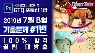 GTQ 포토샵 1급 2019년 7월 1번 기출문제 B형 #디자스 #GTQ #포토샵 #기출문제 #문제풀이