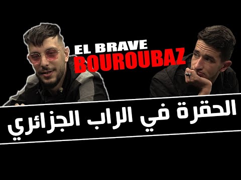 الحڤرة في الراب الجزائري 😱 التناقضات لي معمرة فيه 🥵 || MOU DZ x EL BRAVE BOUROUBAZ 🔥🔥