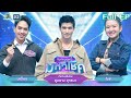 Mike Is Out Of Debt Mahachok Toomtam Yuthana 25 Sep 2025 Full EP