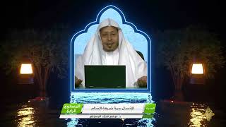 صورة « الإحسان سمة شريعة الإسلام » - الأستاذ الدكتور. عيسى بن محمد المسملي.