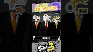 【害悪三銃士】ラクトットが通る、道を開けろ #スプラトゥーン3  #splatoon3  #shorts