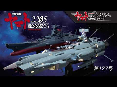 宇宙戦艦ヤマトをつくる　127号（アンドロメダ／No.17）組立動画