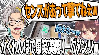 センスのある隠れ方に爆笑する歌衣メイカ【ルイス・キャミー/鈴木勝/本阿弥あずさ/咲乃もこ/鴨神にゅう/歌衣メイカ】