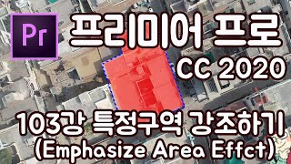 프리미어 프로 CC 2020 초보 강좌 #103 특정구역 강조하기 (Emphasize Area Effect)