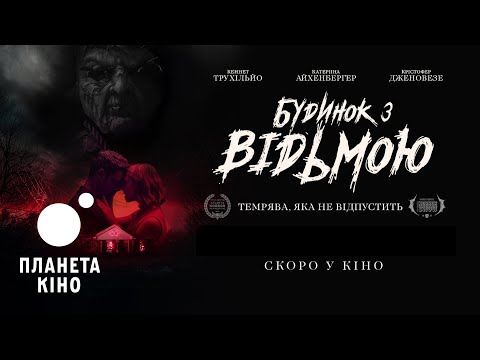 Будинок з відьмою - офіційний трейлер (український)