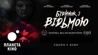 Будинок з відьмою - офіційний трейлер (український)