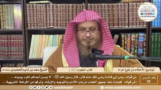 33 - توضيح الأحكام من بلوغ المرام - كتاب الطهارة ( 32 ) - لفضيلة الشيخ سعد بن شايم الحضيري image
