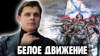 Понасенков у Маргинала о Белом движении
