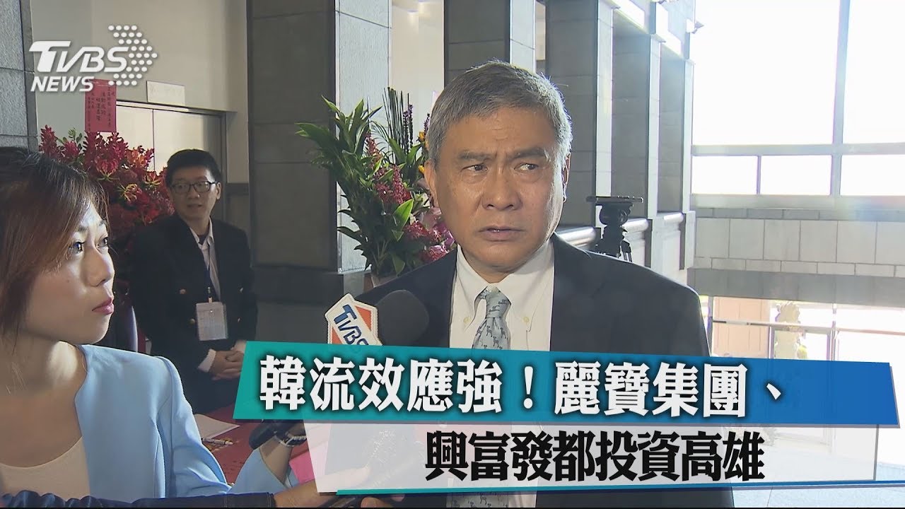 韓流效應強! 麗寶集團、興富發都投資高雄
