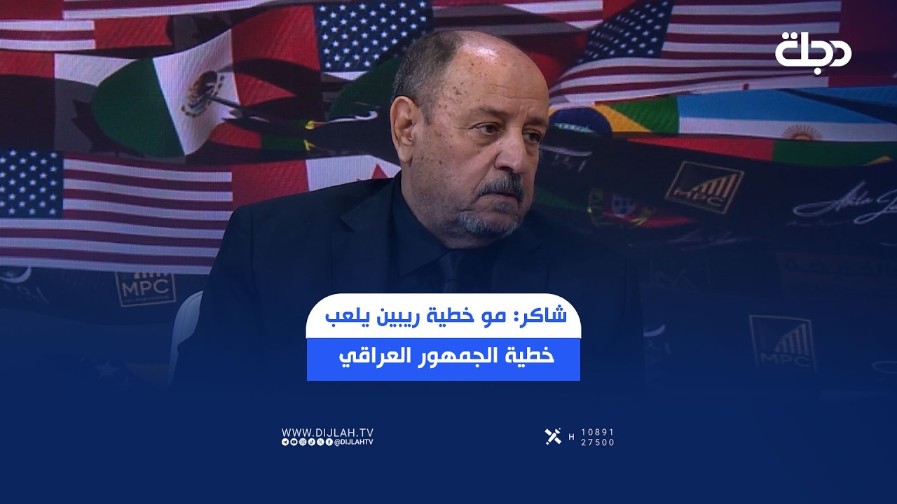 فيديو | حكيم شاكر: مو خطية ريبين يلعب خطية الجمهور العراقي