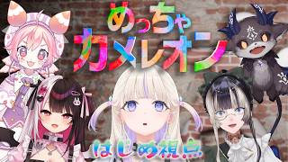 【めっちゃカメレオン】不思議なぱーちーで初カメレオン【轟はじめ/ReGLOSS】