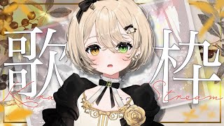 【#歌枠  KARAOKE 】まだまだ秋がいい singing stream 【Japan Vtuber/茨むあん】