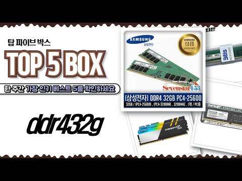 DDR4 32G 램 가성비 끝판왕? 삼성/G.SKILL/패트리어트/비티즈 비교분석!