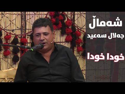 Shamal Jalal Saed - Xwda Xwda