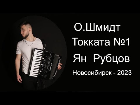 О.Шмидт Токката №1 / Ole Schmidt Toccata No.1, Op. 24  Ян Рубцов (аккордеон) Новосибирск