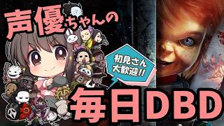【木曜DBD】声優ちゃんがドキドキしながらDBDあそぶよ！【声優実況】